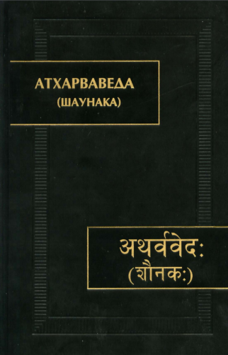 Книга Атхарваведа (Шаунака)